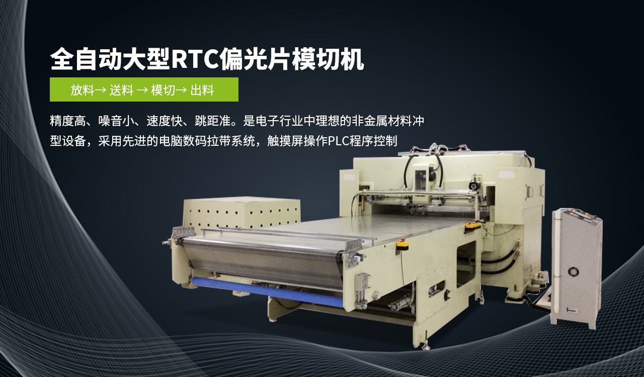全自動大(da)型RTC偏光片(pian)模切機