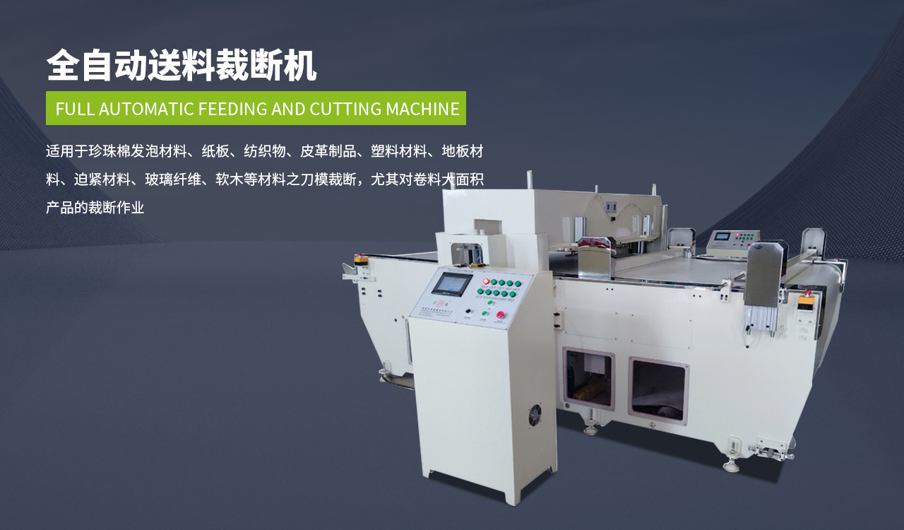 全自(zi)動送料裁(cái)斷機